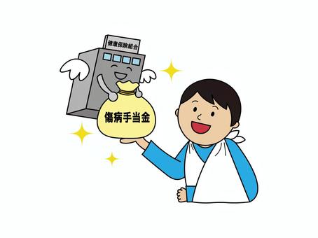 傷病手当金 イラスト