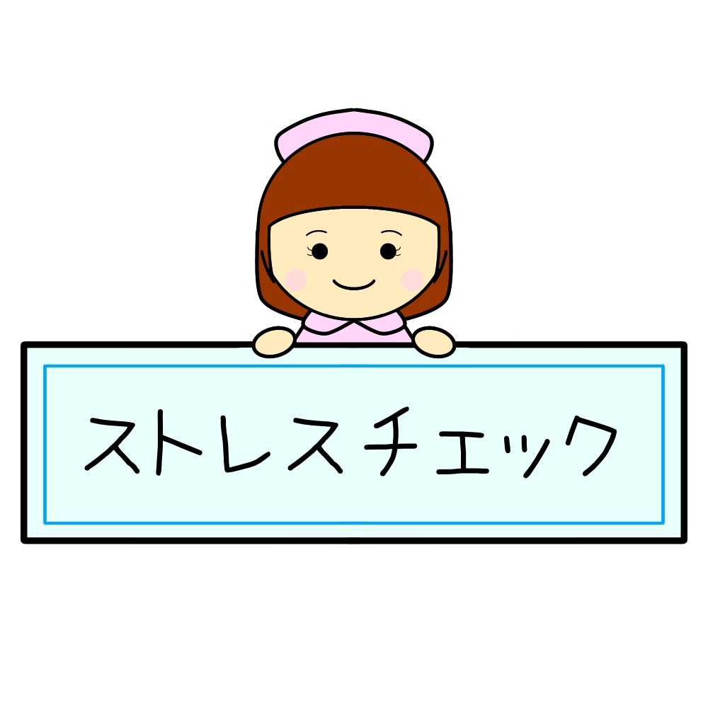 ストレスチェック
